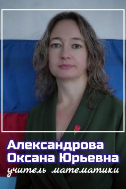 Александрова Оксана Юрьевна
