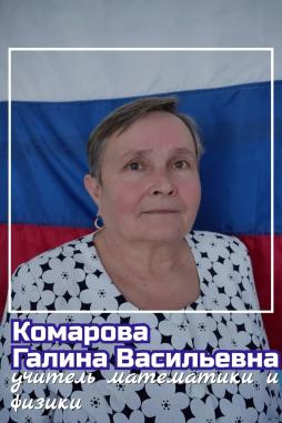 Комарова Галина Васильевна