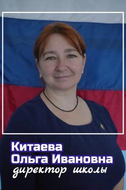 Китаева Ольга Ивановна