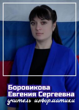Боровикова Евгения Сергеевна